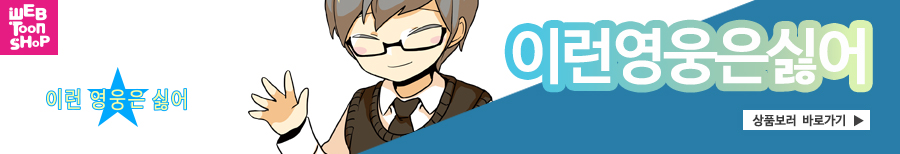 I do not like this hero Lee Young No Webtoon Rando