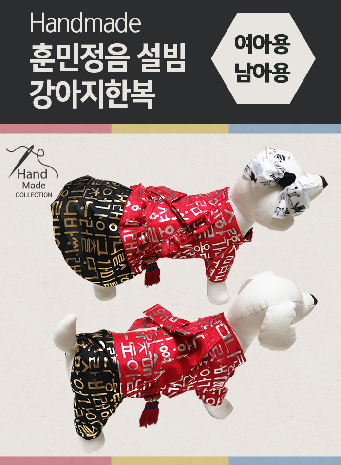 NEW DOG FASHION Hunminjeonggeum puppy Sullivan han