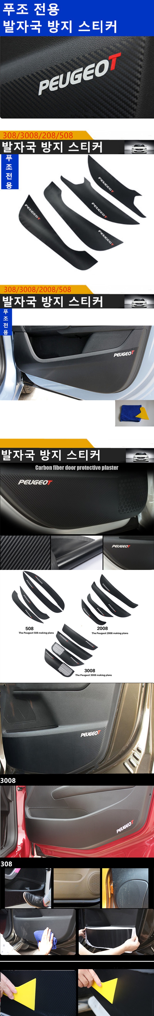 Peugeot 3008 2008 508 308 Door polish prevention s