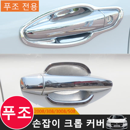 Peugeot door handle chrome cover 4pcs set 308 2008