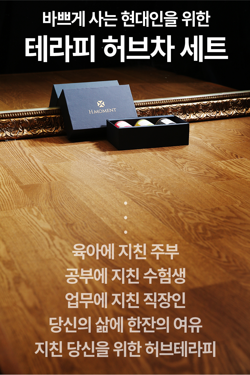 텐바이텐 10X10 : 지친 현대인을 위한 테라피 허브차 세트