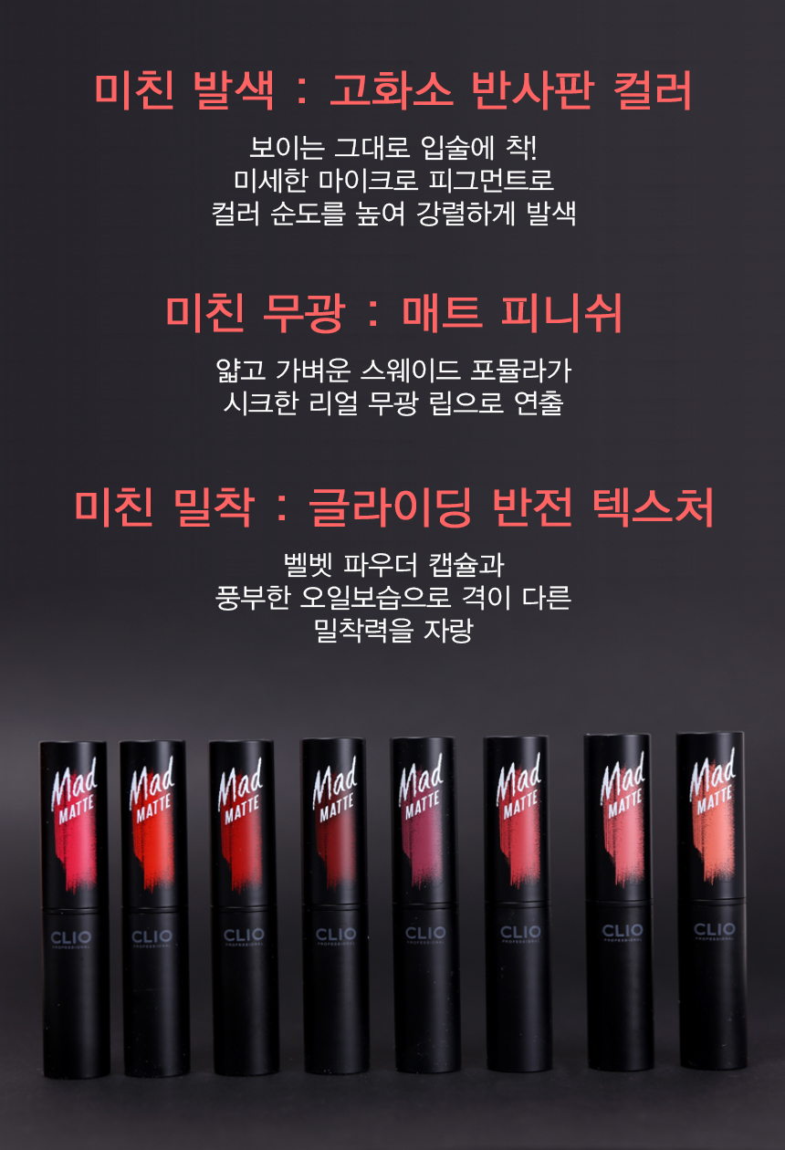 Clio Mad Mat Lip 4.5g