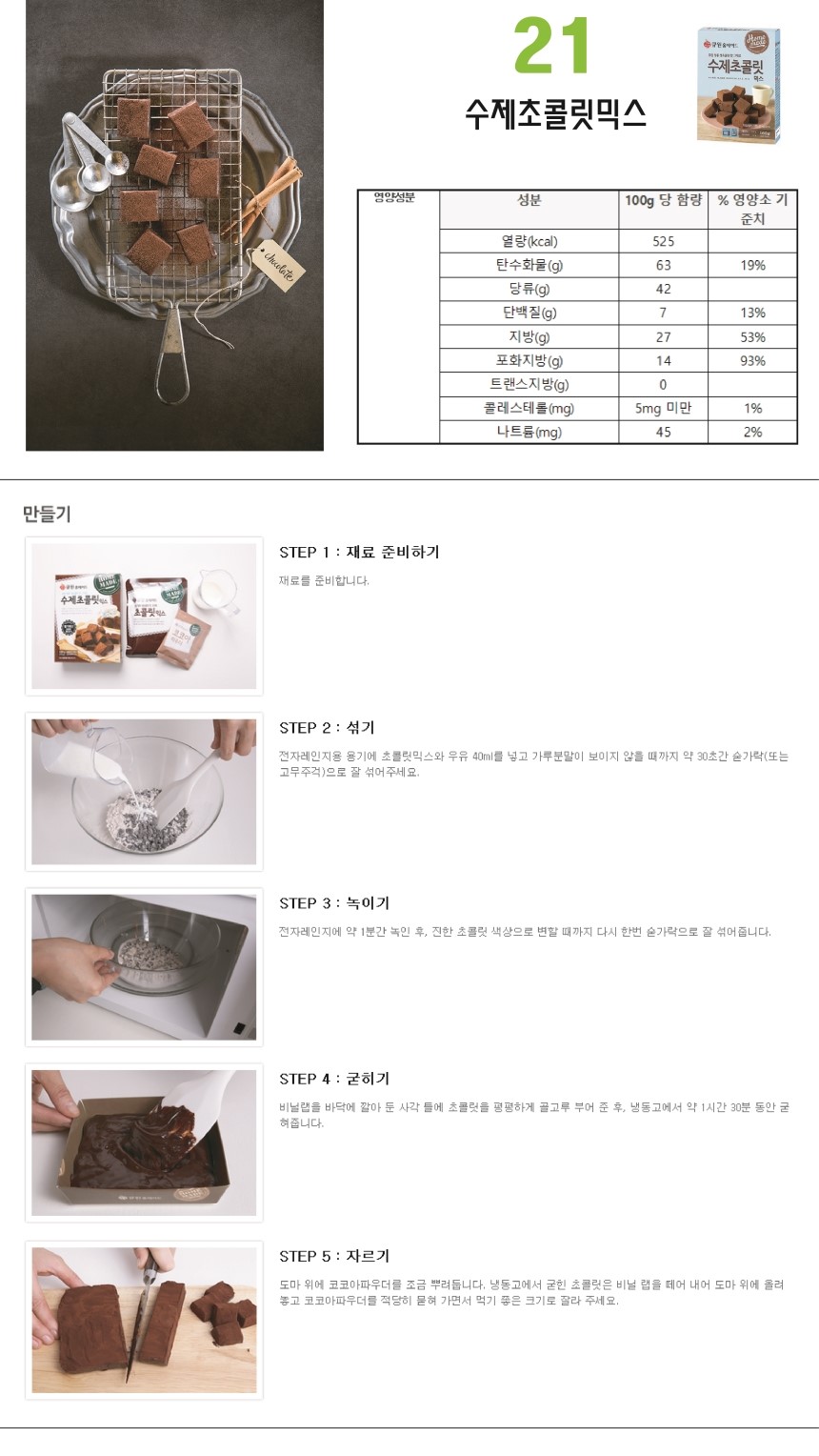 Samyangjae Kyuyon 21. Homemade Chocolate Mix 160g 