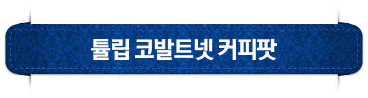 Yeca Lomonosov 9. Tulip Cobalt Net Coffee Pot 1200