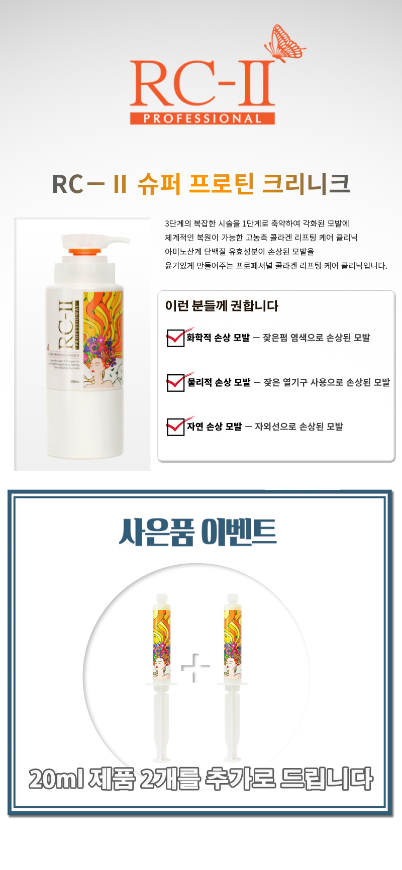 NEW HAIR CARE SAL Small Pack RC-2 Super Protein Cl