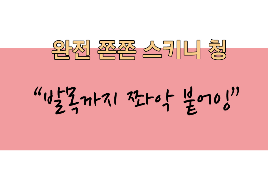 Korea Jeans Pants Basic Full Span Chan Chan 쫀쫀 Fal