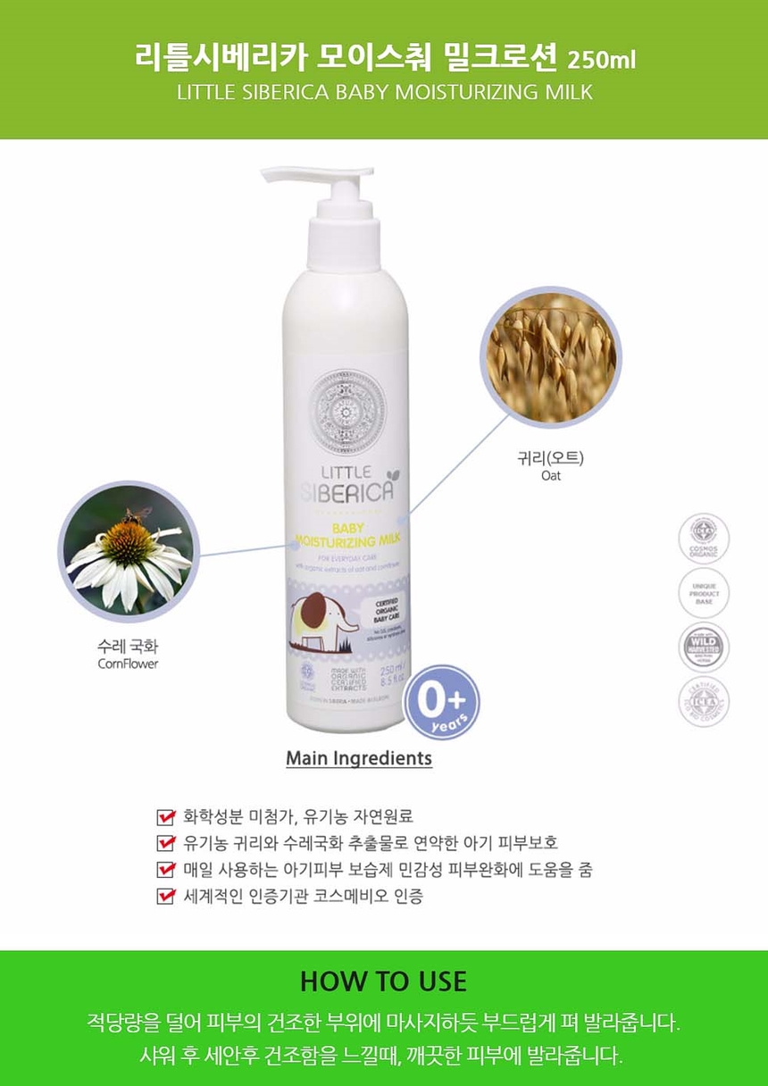 Little Siberian Car Moisture Milk Baby Lotion 250m