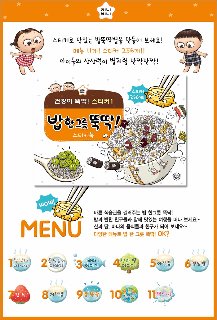 지니비니 스티커 시리즈 밥 한 그릇 뚝딱 스티커북/ 골고루/ 소화가/ 몸속 여행/ 치카치카/ 케이크 만들기- 북채널