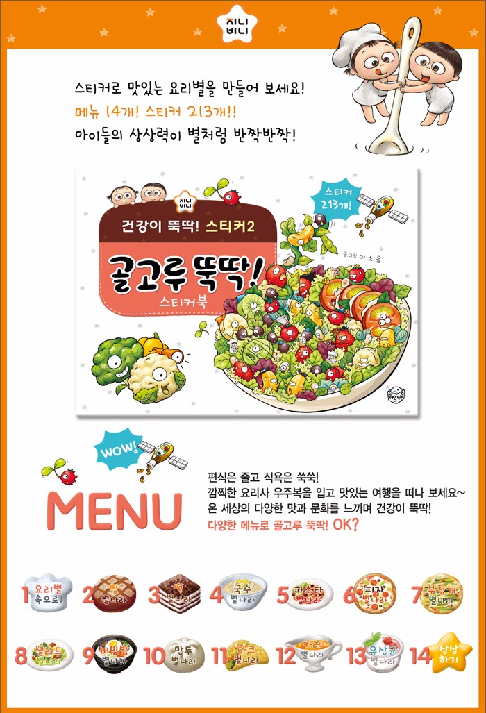 지니비니 스티커 시리즈 밥 한 그릇 뚝딱 스티커북/ 골고루/ 소화가/ 몸속 여행/ 치카치카/ 케이크 만들기- 북채널
